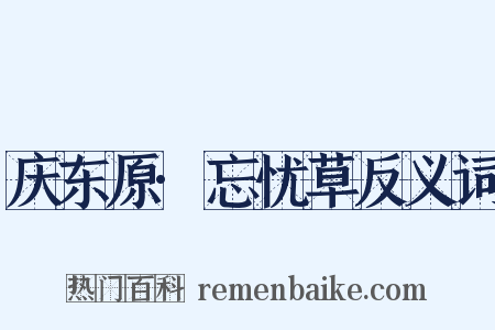 庆东原·忘忧草反义词是什么意思的图片